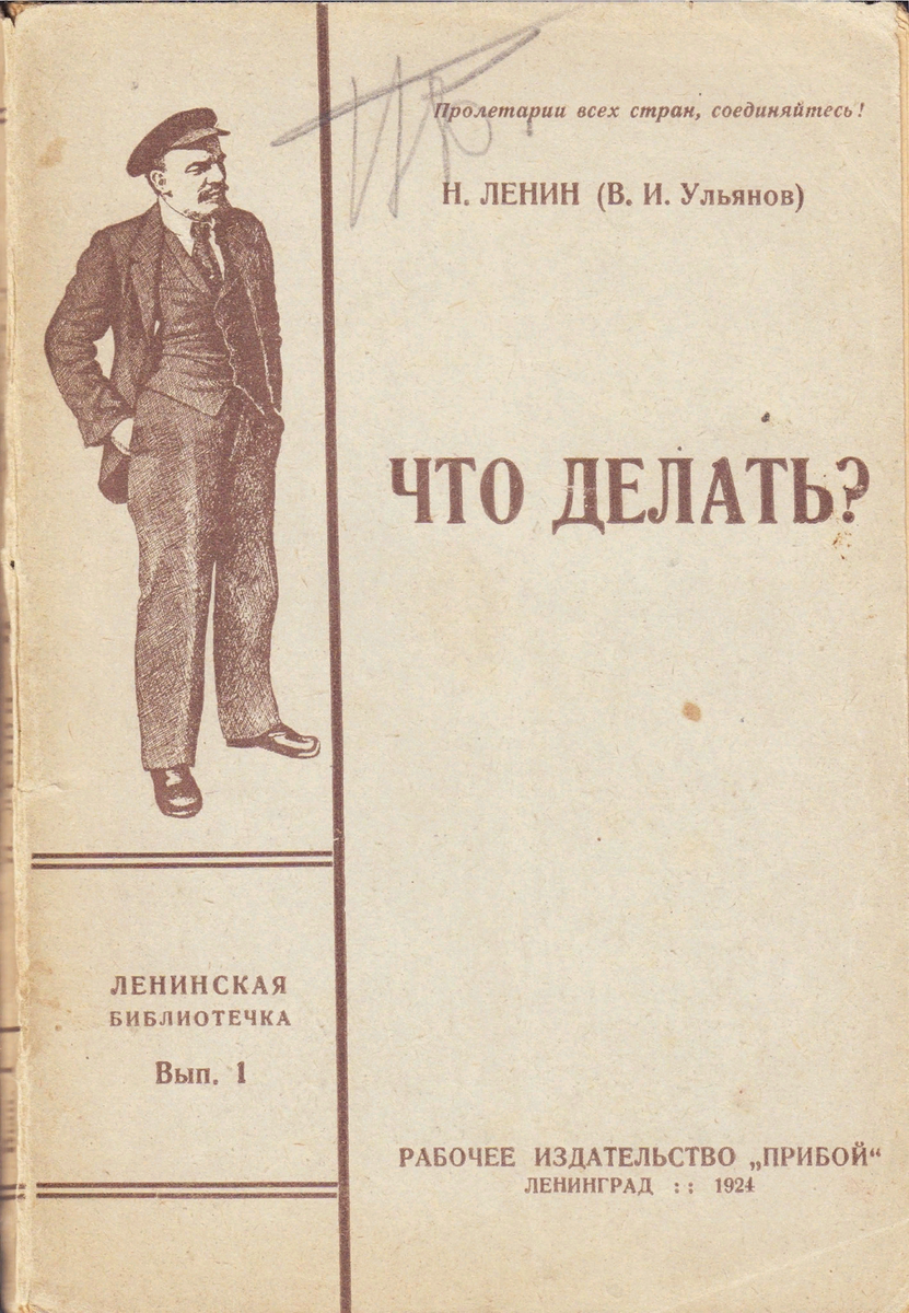 Вып сть. Ленин о кооперации 1923. Детская болезнь левизны в коммунизме Ленин. Ленин что делать. Книга Ленина что делать.