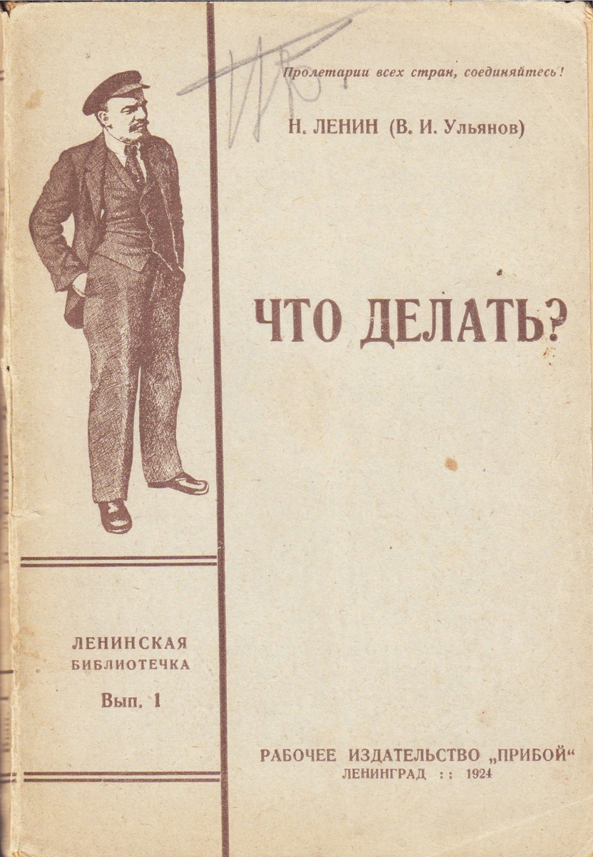 Вып л. Ленин о кооперации 1923. Детская болезнь левизны в коммунизме Ленин. Ленин что делать. Книга Ленина что делать.