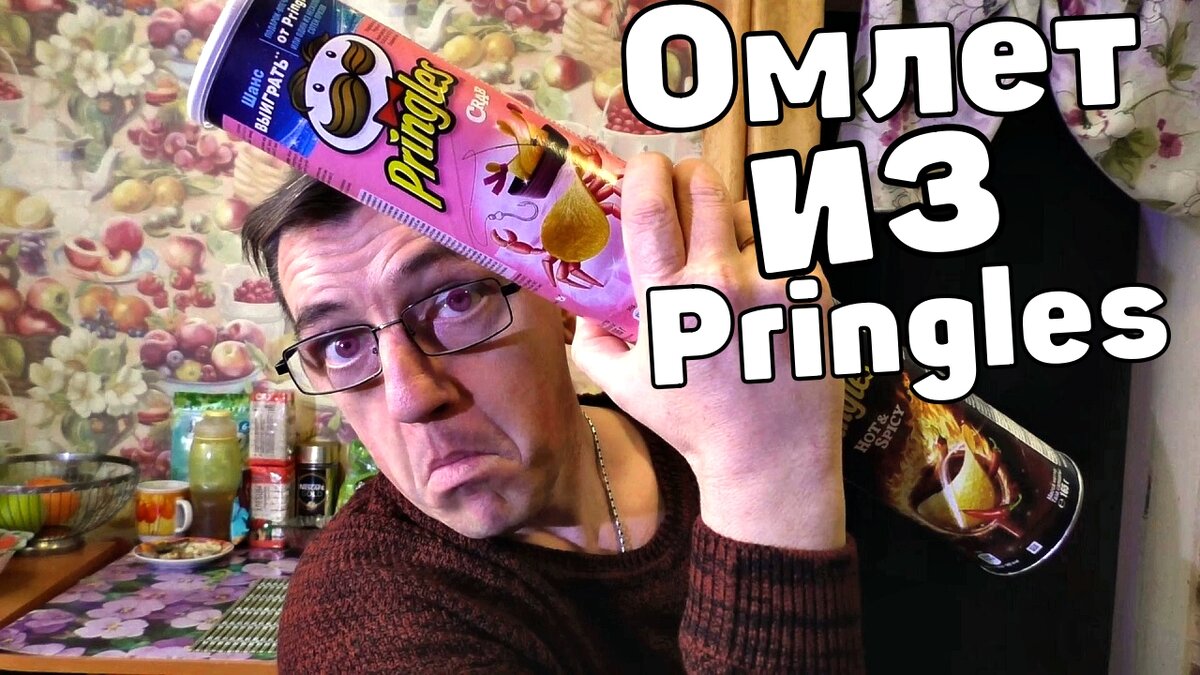 Такой! Омлет ещё никто не готовил. Омлет из чипсов Pringles. Бомбический, обалденный вкус, просто невероятно вкусно. Аромат, как будто все вместе взятые кухни быстрого питания. Это надо пробовать, лучше один раз попробовать, чем сто раз услышать. Самый необычный омлет на ютубе это Омлет из чипсов Pringles на канале У Макса! 
Обалденный Омлет из чипсов Pringles
https://youtu.be/5oc-Y1JAZ1U