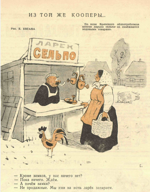 Художник Е.Евган журнал "Крокодил"№17 1947