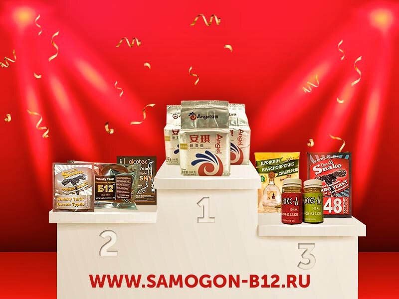 Победители в трёх номинациях на холодное осахаривание © Самогонъ-Б12