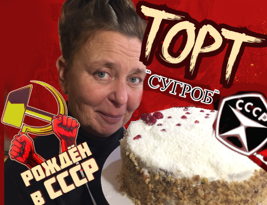 Торт времен ссср.
