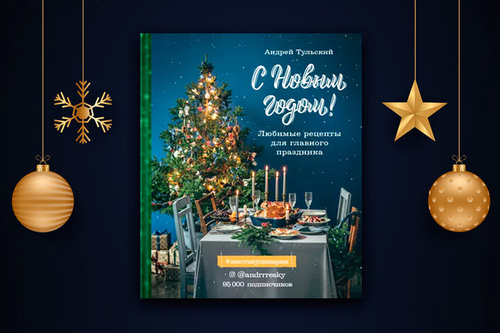 Андрей Тульский «С Новым годом! Любимые рецепты для главного праздника»