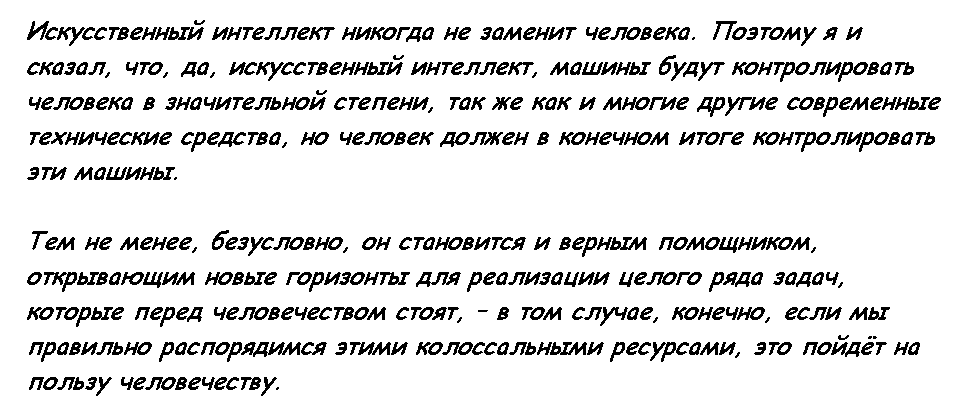 На пользу человеку и обществу должен служить ИИ, под контролем человека.