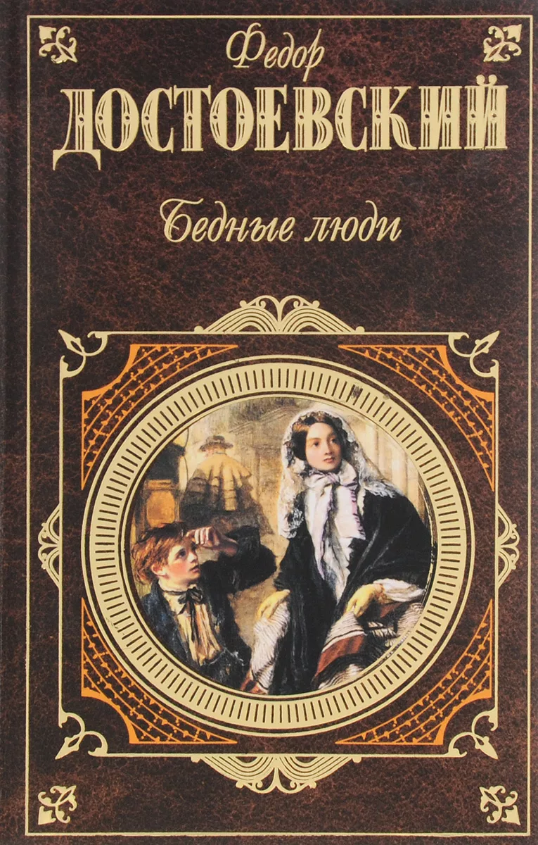 Книга ф. В романе ф. м. Достоевского «бедные люди». Фёдор Михайлович Достоевский бедные люди. Бедные люди Федор Достоевский книга. Достоевский бедные люди 1845.