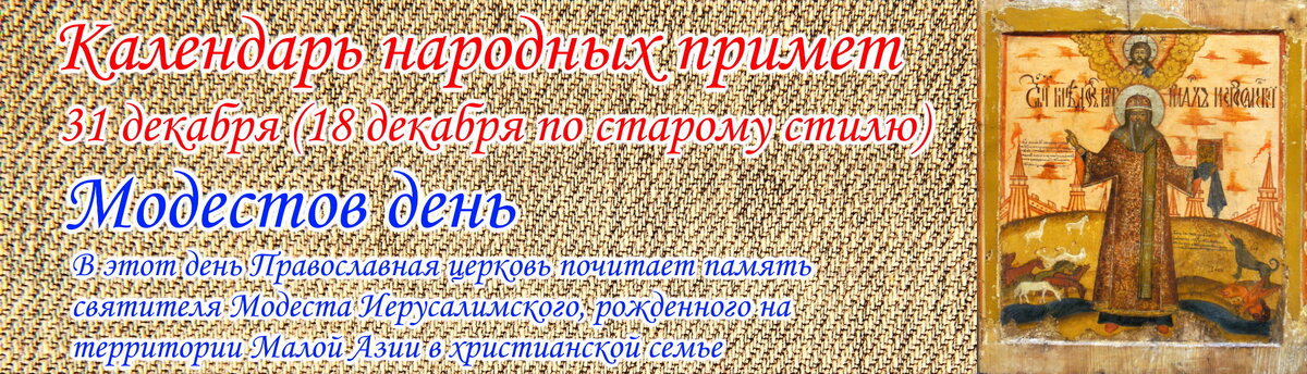 Календарь народных примет - Модестов день