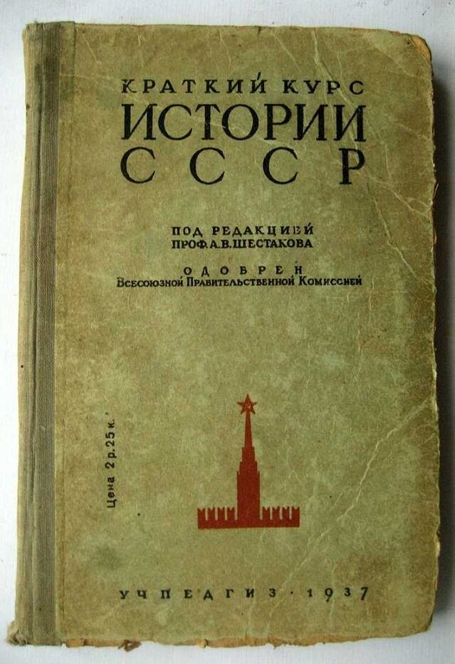 Курс советского. Краткий курс истории СССР 1937. Учебник истории СССР. Советские учебники по истории. История СССР. Краткий курс.