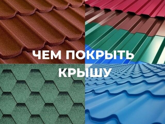 Чем покрыть крышу