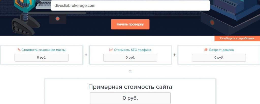 оценка стоимости сайта divestixbrokerage.com