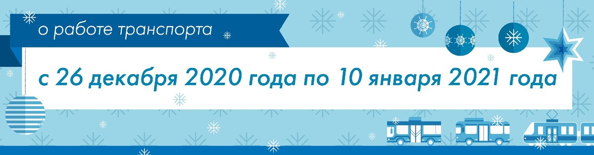 Общественный транспорт санкт петербург 31 декабря. Discovery декабрь 2020 январь 2021. Была в сети 31 декабря 2020.