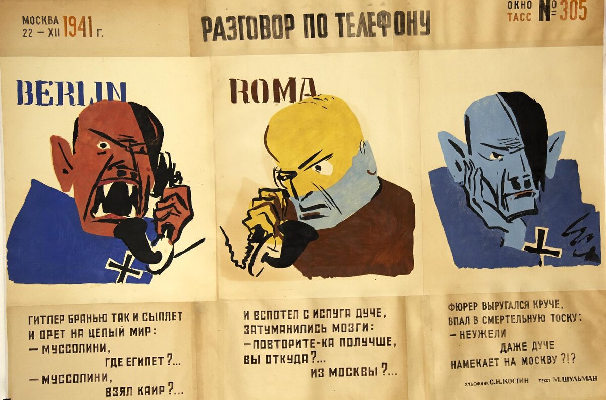 Костин С. Н.Шульман М.  Плакат "Окно ТАСС" №305. "Разговор по телефону"Датировка: 1941 г."Окна ТАСС. Бой идет святой и правый". Музей обороны Москвы.