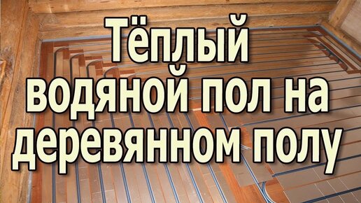 Водяной теплый пол без стяжки. В деревянном доме купить в Алматы | ЦЕНТР ТЕПЛЫХ ПОЛОВ