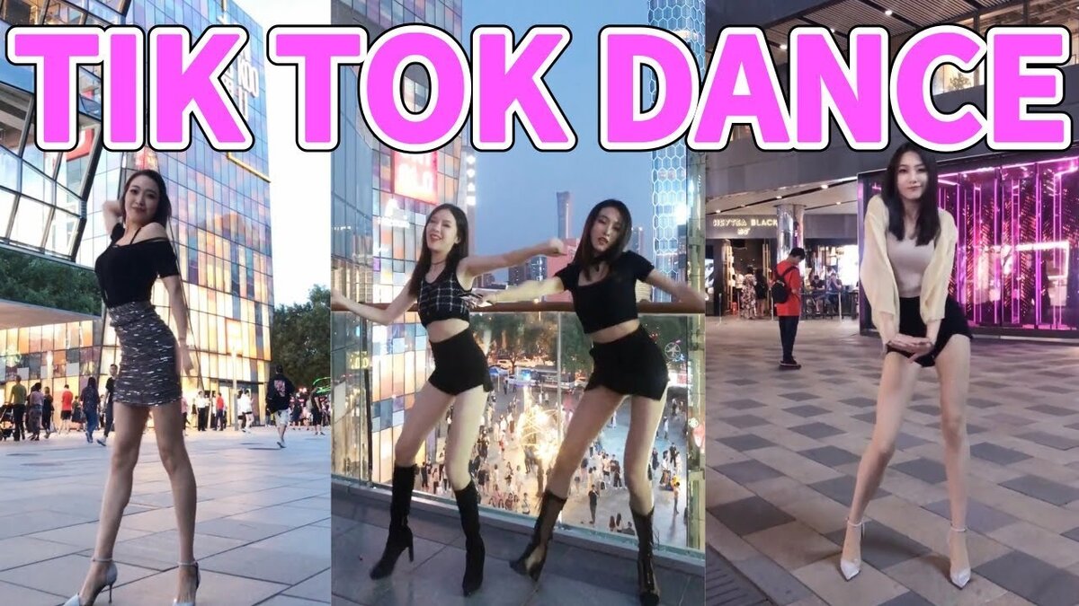 Танцы в Tik-Tok.