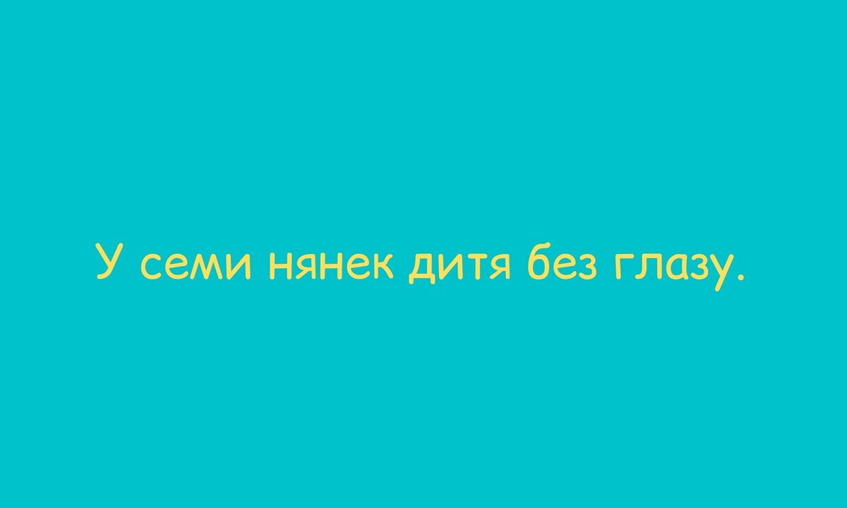 У двух нянек дитя без глаз