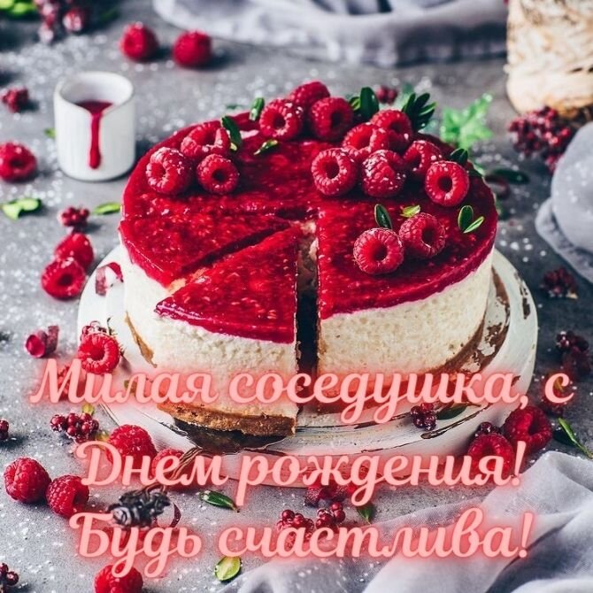 Душевные поздравления с днем рождения соседу от соседки