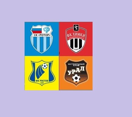 Ротор, Химки, Ростов, Урал. 