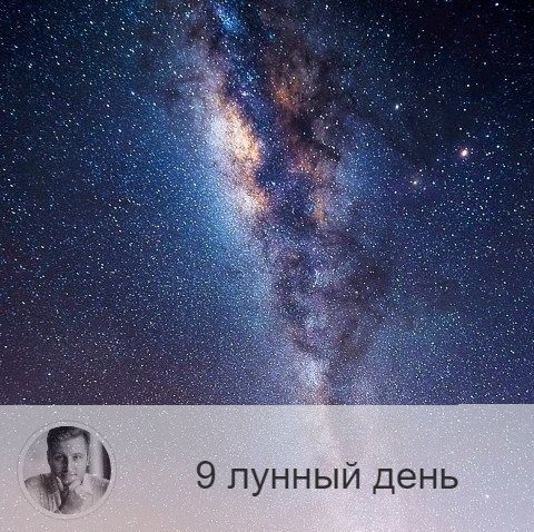 Подписывайтесь на наш канал, друзья!
9-ый лунный день с 11:35 20-ого по 11:46 21-ого. 🔆 Время наведения и снятия порчи.
🦇 Символ дня – летучая мышь, млечный путь.
🎂 Люди, рождённые в этот лунный день, часто подвержены сглазу, поэтому им надо уделять особое внимание чисткам и делать их регулярно.
💍 Камни – чёрный жемчуг, александрит.
🌚 Сатанинский день с крайне тяжёлой энергетикой, пропитанный тревогой, мрачными мыслями и страхами. Следует избегать обмана, искушений и гордыни, быть скромнее. Идеально провести это время в спокойных, будничных делах, за новые дела браться не стоит, просто продолжайте начатое. В этот день вы можете получить плохие вести, постарайтесь отреагировать на них спокойно, без лишних эмоций, не пытайтесь никому что-то доказать или в чём-то убедить, оставьте своё мнение при себе. Очень полезно сегодня простить кого-то, кто вас обидел.
✅ Рекомендуемые практики: очищения дома, укрепления семейных традиций.
В это время надо вспоминать традиции, идущие через маму: её жизнь, заветы, вспомнить бабушку по материнской линии и так далее, так вы получите защиту рода. Почистите квартиру и вспомните своих обидчиков, простите их.
❌Запрещено: гордыня.
В этот день нельзя есть грибы, продукты удлиненной формы. Очень вредно в этот день проявлять гордыню и подавлять других людей.
💊Обратите особое внимание на сердечно-сосудистую систему, может возникнуть межрёберная невралгия. Будьте аккуратны!
⚠️ Знак:
В этот день плохо разлить молоко. Это означает , что вы не цените традиции, идущие по материнской линии. Плохо также разбить зеркало. В этот день в зеркало вообще лучше не смотреться, особенно в полный рост, чтобы не было соблазна обольстится.
💤 Сны могут быть очень неприятными, мучительными и даже кошмарными, но верить им не стоит.

—————
✓ Помогаю сделать лучший выбор
Олег Персидский ⇨ numeromagic.ru/uslugi