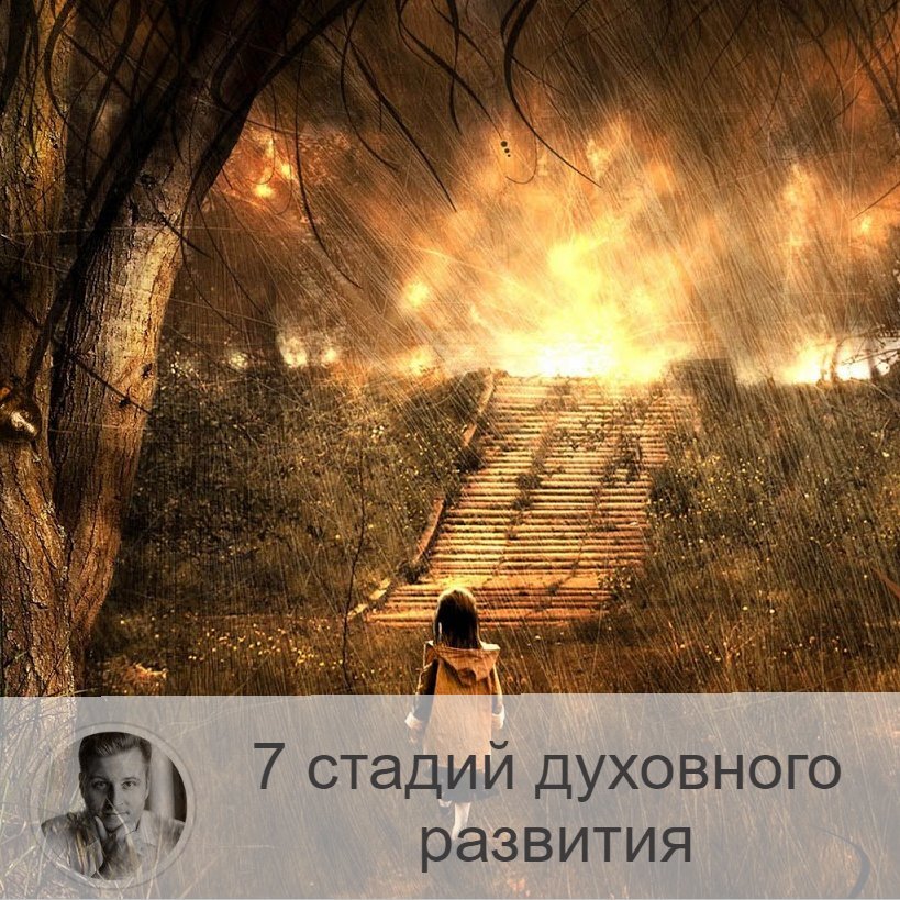Подписывайтесь на наш канал, друзья!
Друзья, продолжаем разговор о духовном росте. Сегодня о стадиях развития.

1. Полное отсутствие осознанности и контакта со своей духовной сущностью

Эта стадия характеризуется тем, что человек вполне может и не осознавать, что в нём есть дух. То есть в жизни признаёт лишь материальное. Никто не говорит, что такие люди несчастны. Они могут быть очень даже счастливы. Но данный этап не такой долгий. Обычно он проходит достаточно быстро, и человек задумывается о бОльшем.

2. Признание и понимание, что есть не только материальный мир

В жизни может случиться какая-то трагедия (или произойти просто очень странные события), и тогда человек переходит на эту стадию. Кто-то остаётся на данной стадии всю свою жизнь.

3. Интерес и стремление узнать больше о своей духовной сущности

Человек начинает исследовать тему существования человечества. На данном этапе может в жизнь прийти религия. И если человеку удобней следовать установленным правилам, чем расследовать самому, то он остаётся на этой стадии навсегда.

4. Духовный поиск

Человеку становится тесно в рамках правил и идей религий, и он идёт дальше сам. На этой стадии тоже возможны скачки - то вперёд, то назад. Страхи порой будут одолевать, но затем прекращаться.

5. Постоянные занятия духовными практиками

Это медитации, молитвы. Или более прогрессивные идеи и опыт.

6. Принятие себя и других

На данном этапе понимаешь, что всё, что бы ни случалось, - точно к лучшему. Появляется любовь и отзывчивость к окружению. Ко всем. И не остаётся желания навязать свои идеи другим.

7. Духовная зрелость

Теперь уже человек избавляется от многих жизненных проблем, так как они теряют актуальность. Размышления о духовности уже уходят в второй план, потому что духовность трансформируется и встраивается в жизнь, становясь её частью. Человек понимает, ЧТО ВСЕ ЕДИНЫ.

Завтра продолжим разговори.
Пишите в комментариях, друзья, что вы считаете по поводу этих стадий. Можно ли каждого из нас определить под какую-то из них?

—————
Хочешь узнать, в чём секрет твоего успеха? Переходи по ссылке и выбирай услугу 👉 numeromagic.ru/uslugi