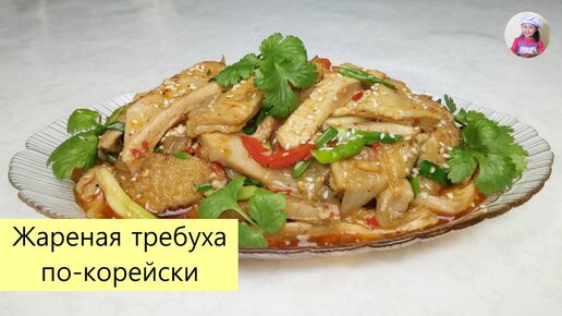 Жареная Говяжья Требуха По-Корейски / Салат из требухи / КОРЕЙСКАЯ КУХНЯ / Проще простого!