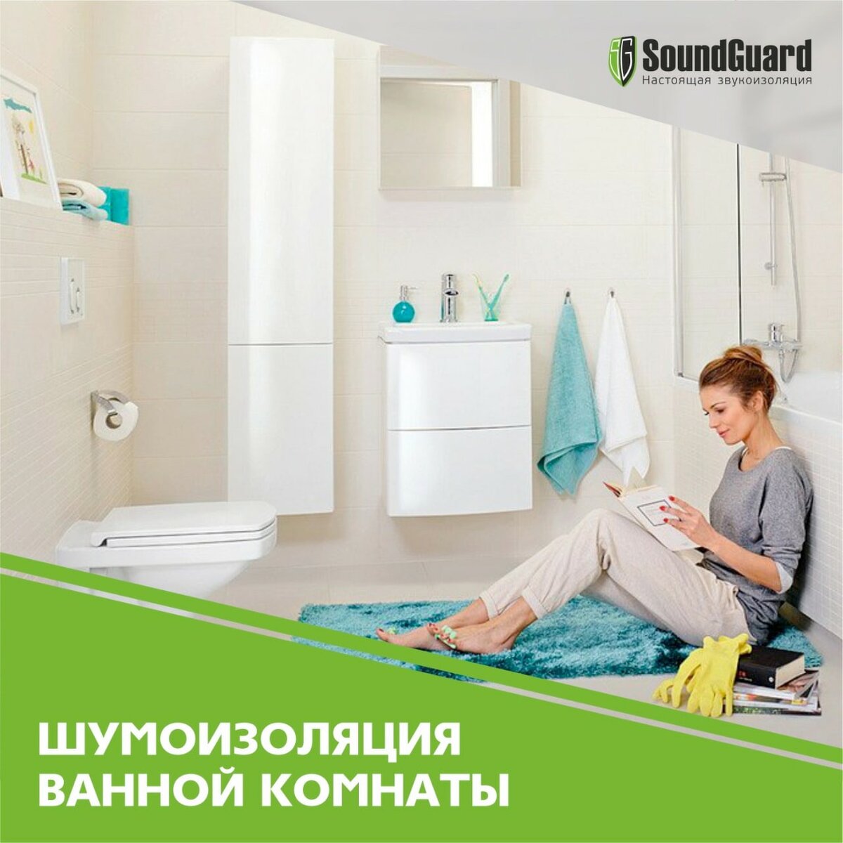 Нужна ли шумоизоляция в ванной комнате? | SoundGuard. Настоящая  звукоизоляция | Дзен