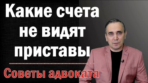 Какие счета не видят приставы?