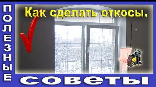 Как штукатурить откосы на окнах