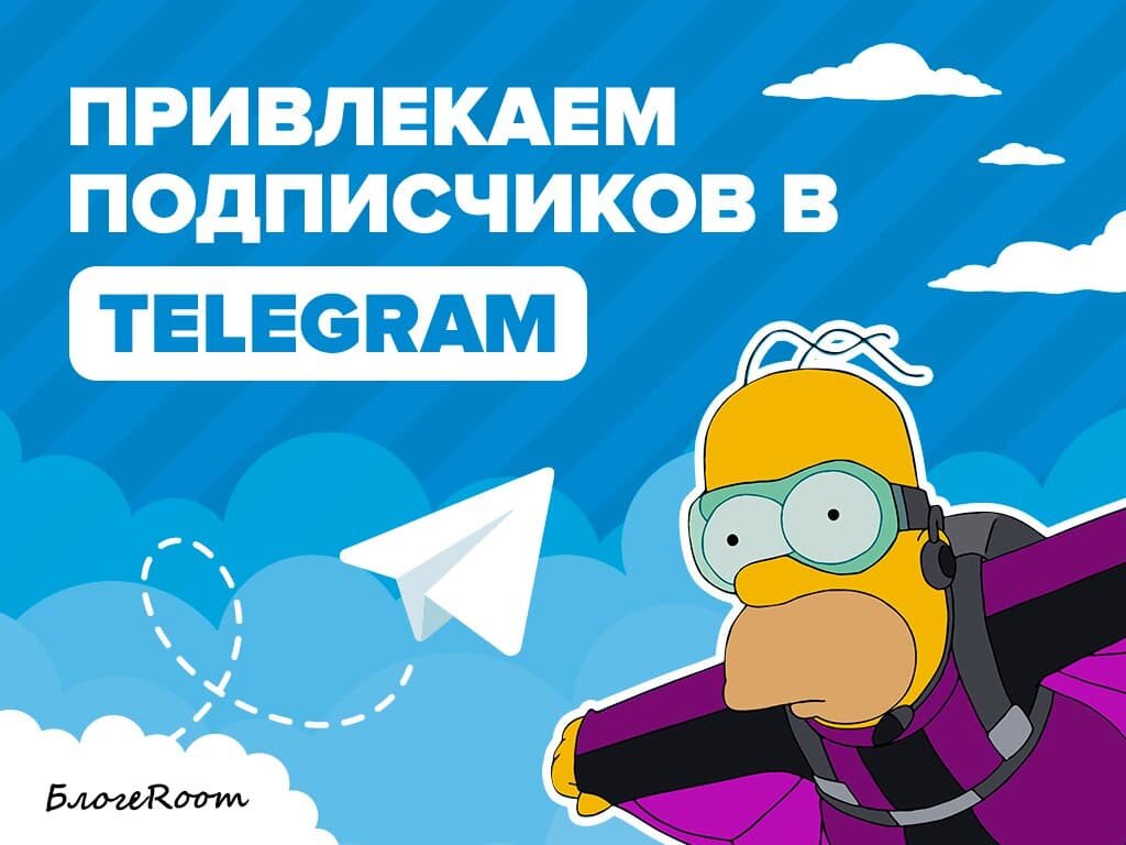 Telegram в последние годы преподносится как альтернатива всем знакомым социальным сетям: VK, Instagram и Facebook. Развивая свой канал, в последующем можно на нем зарабатывать солидную сумму.