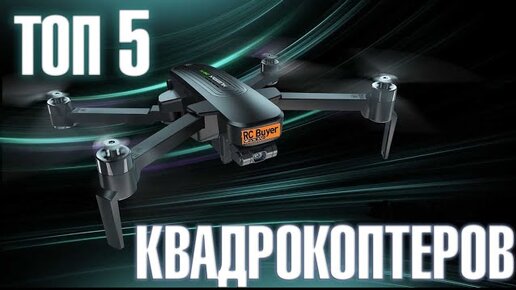Видео обзор дронов. Лучшие квадрокоптеры без регистрации до 20000