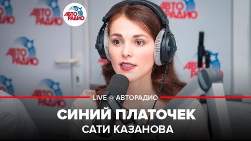 Лайв авто. Сати Казанова Авторадио. Весна цветы Авторадио.