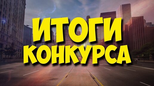 ИТОГИ КОНКУРСА от 29.03.2020