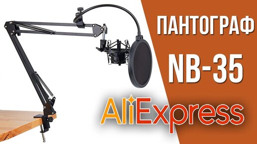 СТОЙКА ДЛЯ МИКРОФОНА NB-35 - Пантограф NB-35 с поп фильтром