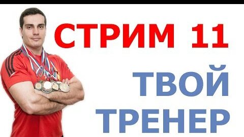 Стрим Тимко Ильи №11 (ответы на вопросы)