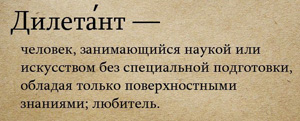 Канал дилетанта дзен. Дилетанты Мем. Дилетант это человек который. Шутка про дилетантов. Дилетант широкого профиля Мем.