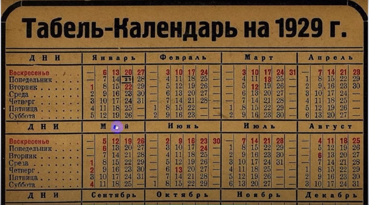 7 января понедельник в каком году. Календарь 1929 года. Советский календарь. Календари советских времен. Табель календарь СССР.