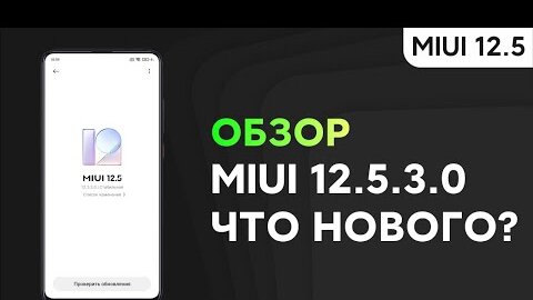 🔥 НОВАЯ ГЛОБАЛКА MIUI 12.5.3.0 ДЛЯ НАШИХ XIAOMI - ЧТО НОВОГО?