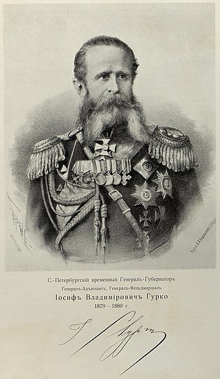 С.-Петербургский временный генерал-губернатор (1879-1880), генерал-адъютант, генерал-фельдмаршал Иосиф Владимирович Гурко