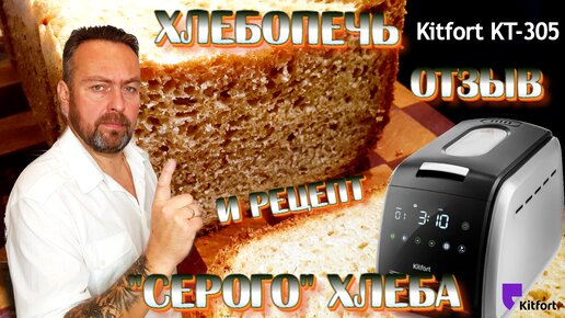 Хлебопечь Kitfort KT-305. Отзыв и рецепт 