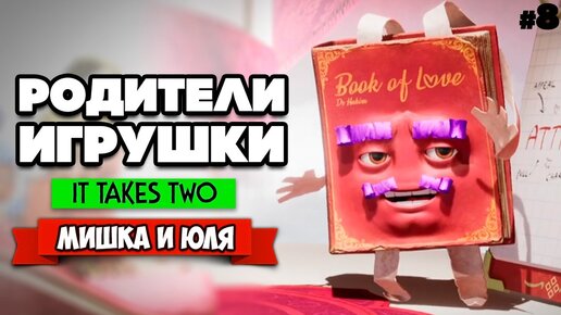 It Takes Two ПРОХОЖДЕНИЕ #8 - ПОЛЁТЫ, ВЗРЫВЫ И ЧАСЫ С КУКУШКОЙ