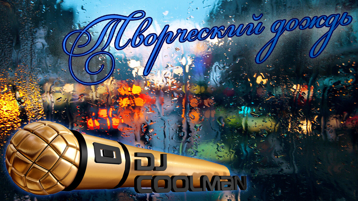 Промо-Картинка #MIIBpro #MIIB_films #DjCoolman #ТворческийДождь #СтаньЗвездой