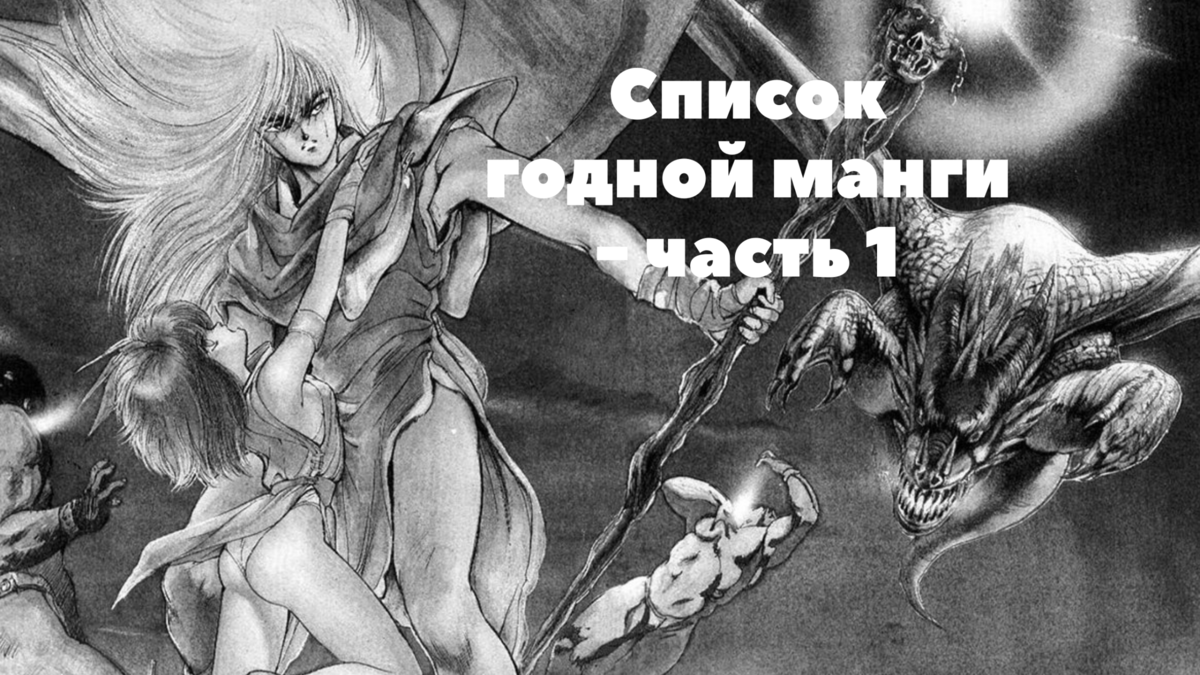 Разумеется, такие вещи как "хорошее" и "плохое" - очень субъективны. Лично я читаю мангу года с 2006, когда интернет был не у всех, а саму мангу толком не переводили. На сегодняшний день, меня уже сложно удивить, но всё-равно то тут, то там, попадается какая-нибудь интересная манга. Про всю годную мангу в одной статье не расскажешь, поэтому буду делить их на списки (не топы) по 20 произведений. Конечно, у этих произведений много фанатов, но это не значит что все из них, покажутся хорошими именно вам, но тем не менее. К слову, я не буду коротко пересказывать сюжет каждой манги, что бы не растягивать статью (на обложке Бастард, лично мне он показался скучным, но мангу очень любят, особенно главного героя, который в спорах на форумах в 2012, считался одним из сильнейших персонажей манги, из числа тех, что были нам тогда знакомы)