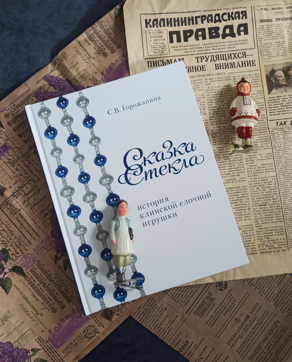 Фото игрушек из личной коллекции на фоне книги "Сказка Стекла" Горожанина, 2021