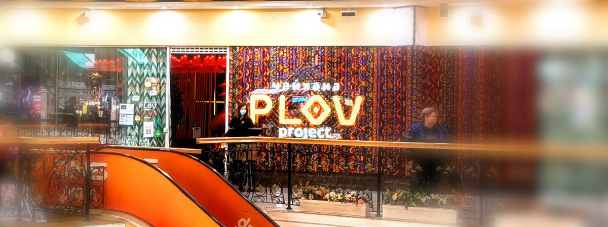Чайхана Plov Project, г.Екатеринбург, ул.Вайнера,9, Центральный универмаг "Пассаж", 4 этаж