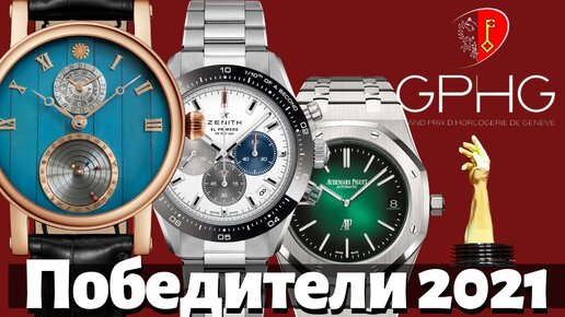 Победители GPHG 2021. Лучшие часы года