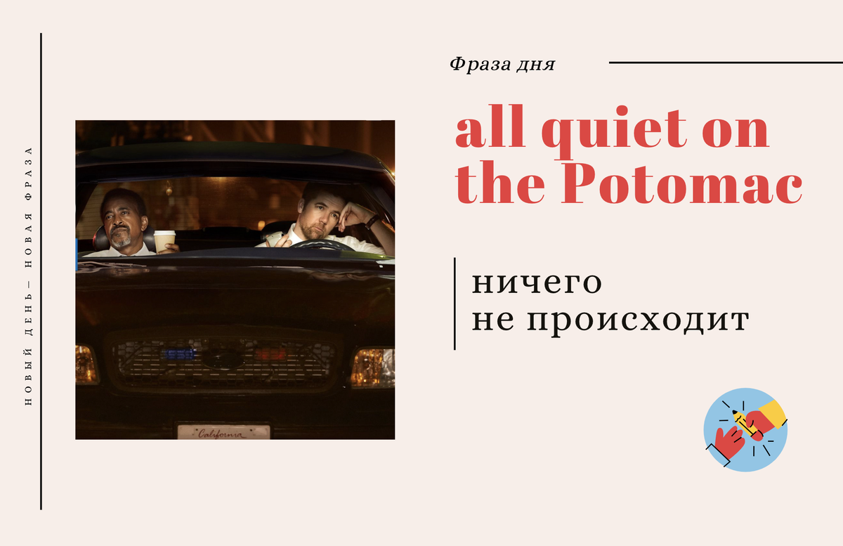 8 октября — all quiet on the Potomac | Английский каждый день! | Дзен