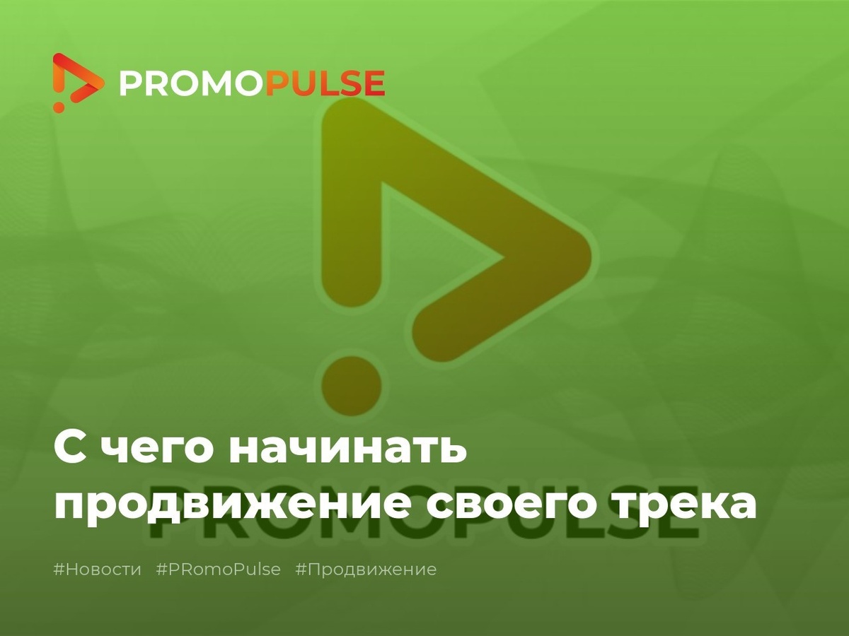 С чего начинать и как продвигать свой новый трек