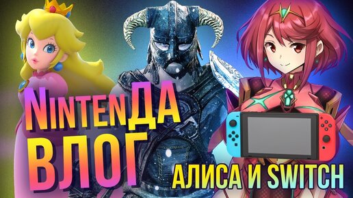 Skyrim, Xenoblade, Paper Mario и призовой Switch – главные новости в блоге NintenДА