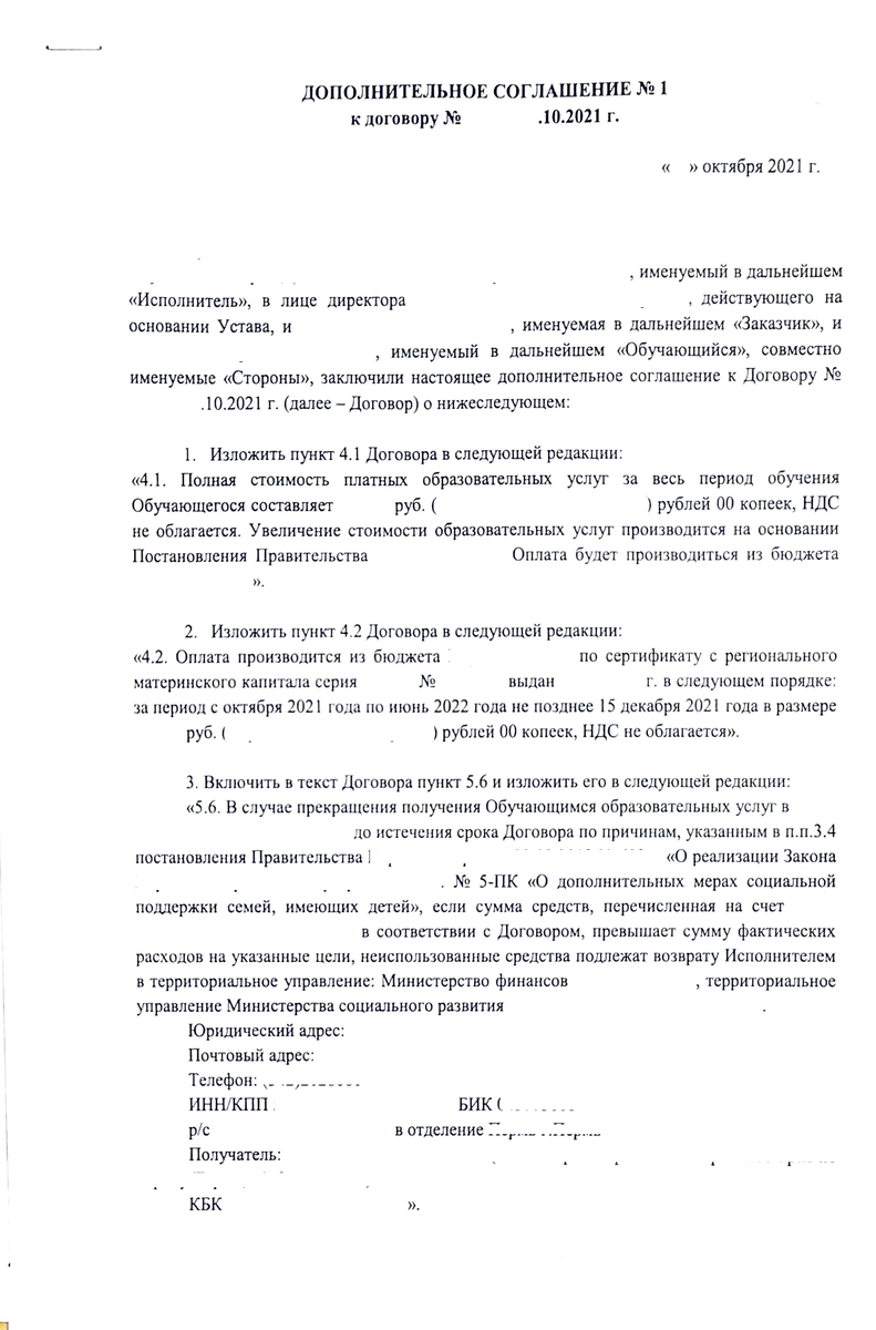 Дополнительного соглашения к договору об образовании ребёнка (там две картинки).