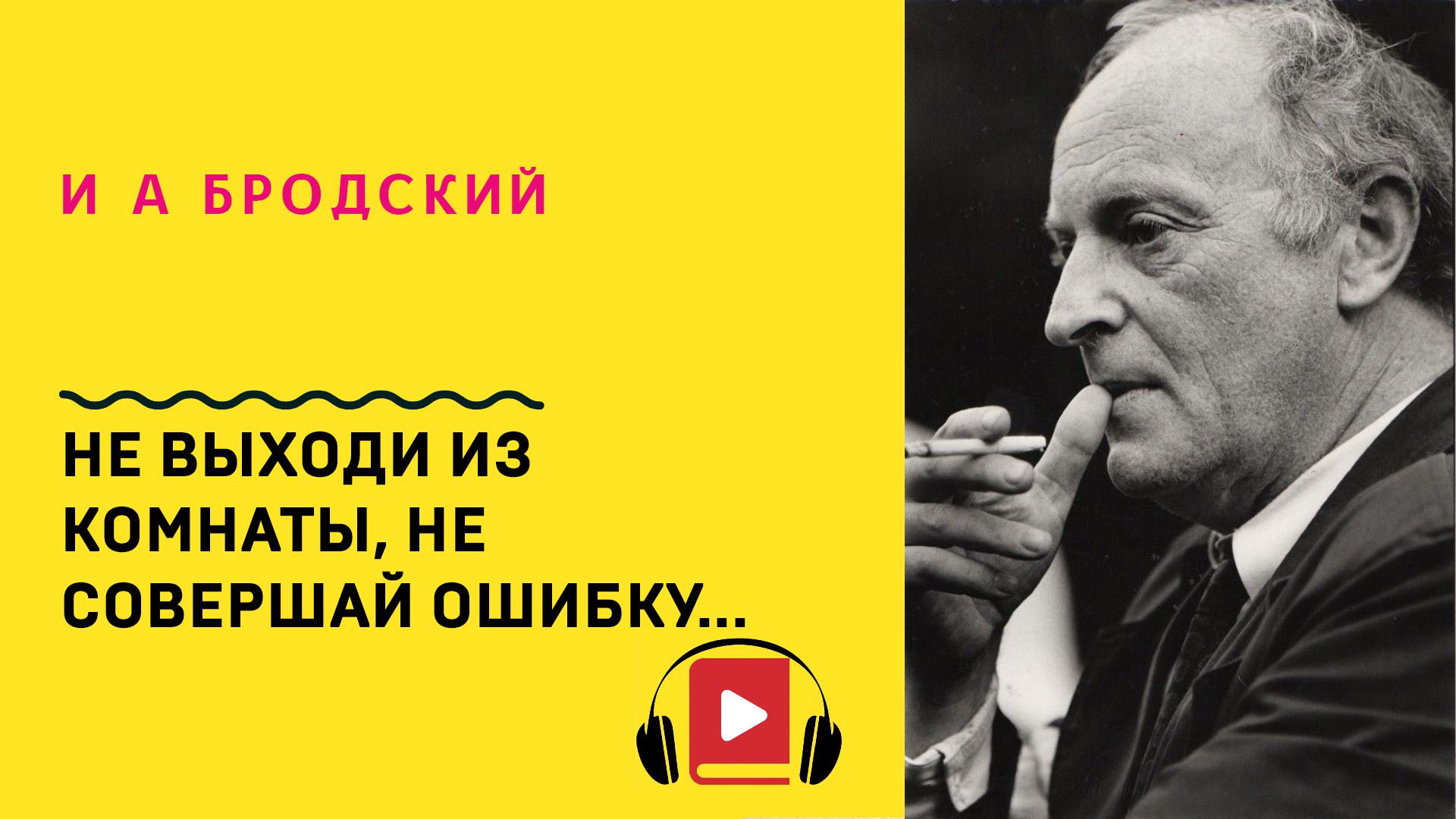 И А Бродский Не выходи из комнаты, не совершай ошибку Учить стих