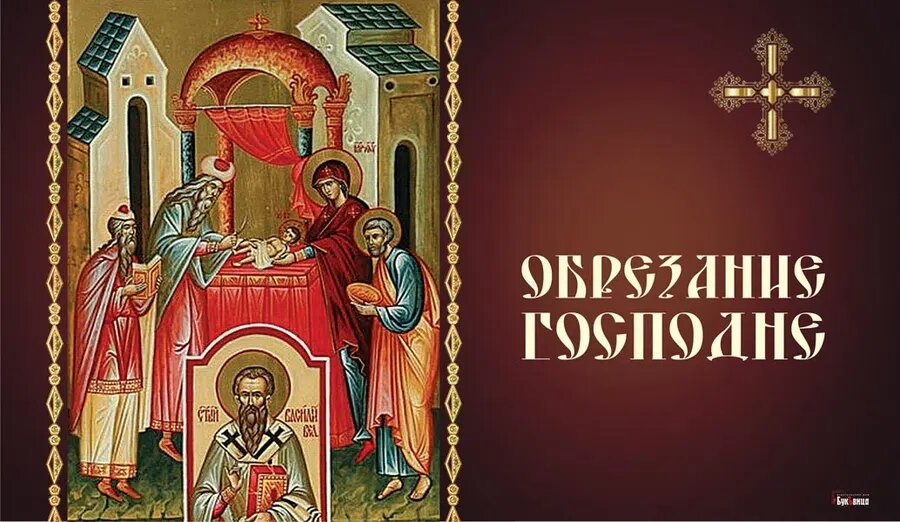 Праздник Обрезания Господня. Иллюстрация: Курьер.Среда