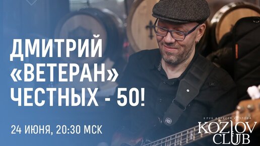 ДМИТРИЙ «ВЕТЕРАН» ЧЕСТНЫХ – 50!